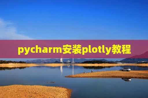 pycharm安装plotly教程
